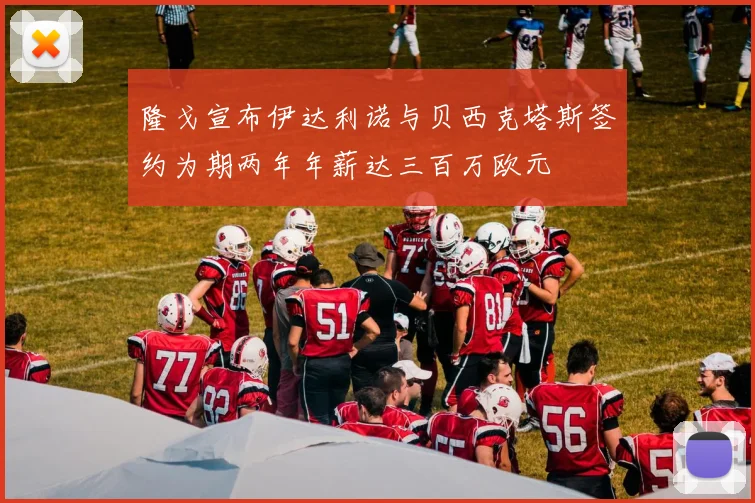 隆戈宣布伊达利诺与贝西克塔斯签约为期两年年薪达三百万欧元