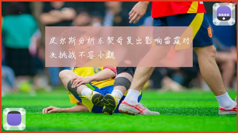 皮尔斯分析东契奇复出影响雷霆对决挑战不容小觑