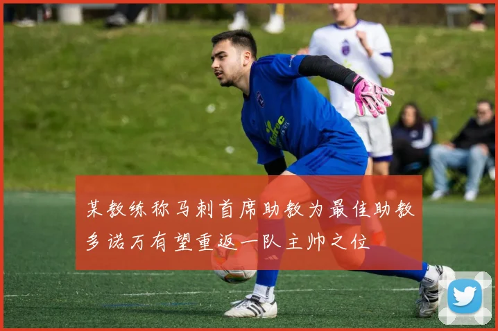 某教练称马刺首席助教为最佳助教多诺万有望重返一队主帅之位