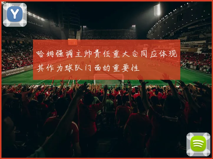 哈姆强调主帅责任重大合同应体现其作为球队门面的重要性