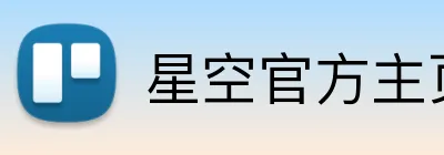 星空官方主页 Logo